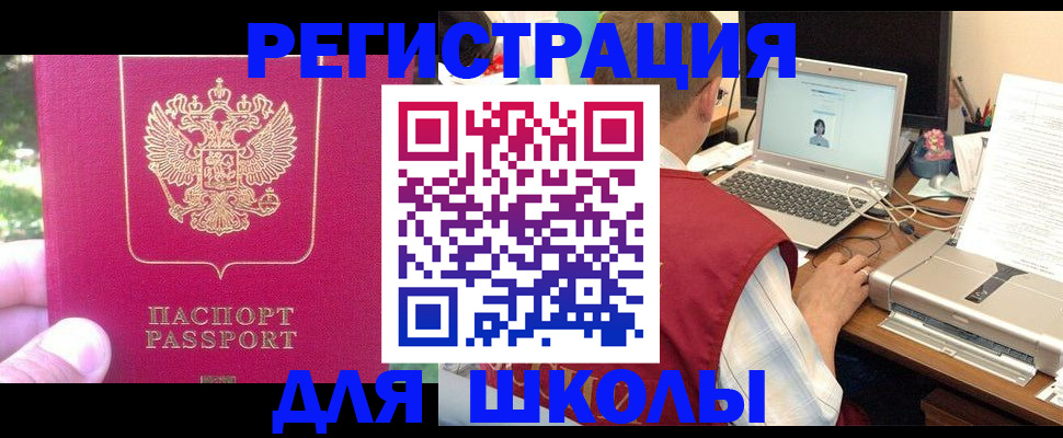 прописка для школы в Североуральске